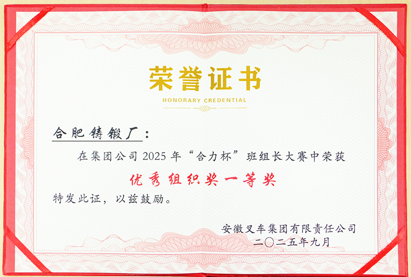 集團公司2025年“合力杯”班組長大賽優秀組織獎一等獎(1).jpg
