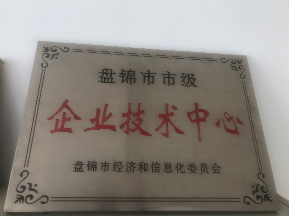 盤錦市企業(yè)技術(shù)中心獎(jiǎng)牌.png