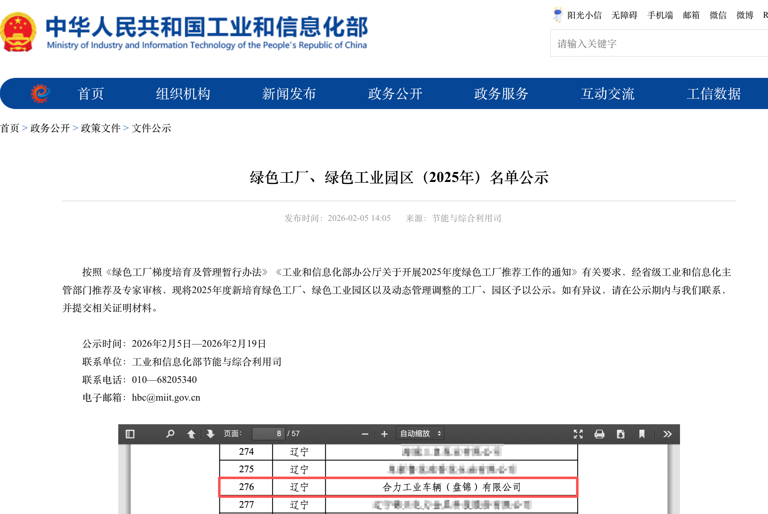 工業和信息化部發布綠色工廠、綠色工業園區（2025年）名單公示 拷貝.png