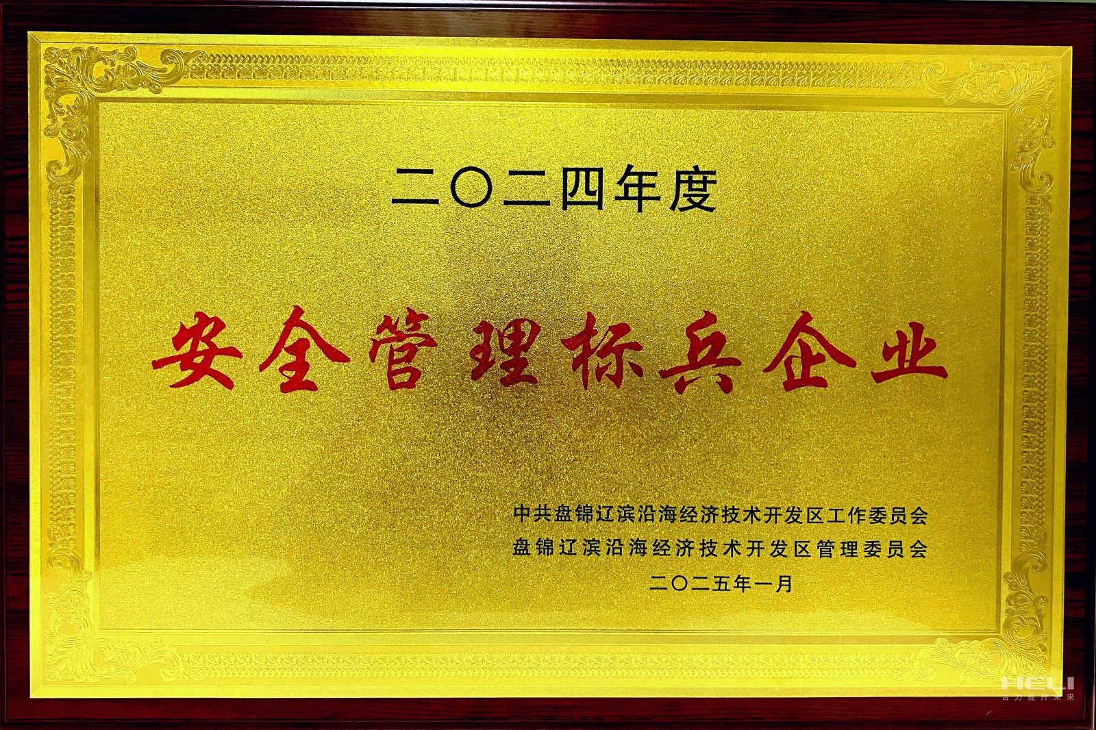 20250117 盤錦合力榮獲遼濱沿海經(jīng)濟(jì)技術(shù)開發(fā)區(qū)“安全管理標(biāo)兵企業(yè)”稱號(hào)2.jpg