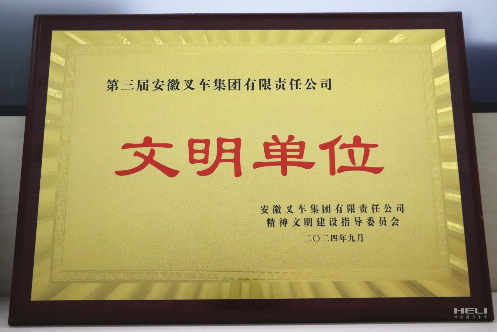 20240920 盤錦合力榮獲“第三屆安徽叉車集團文明單位”稱號.jpg