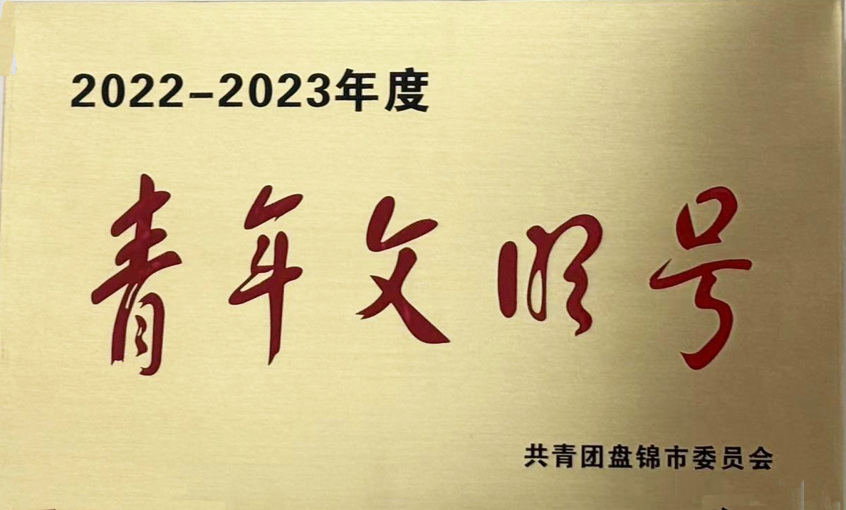 獲得盤錦市“青年文明號”榮譽(yù).jpg