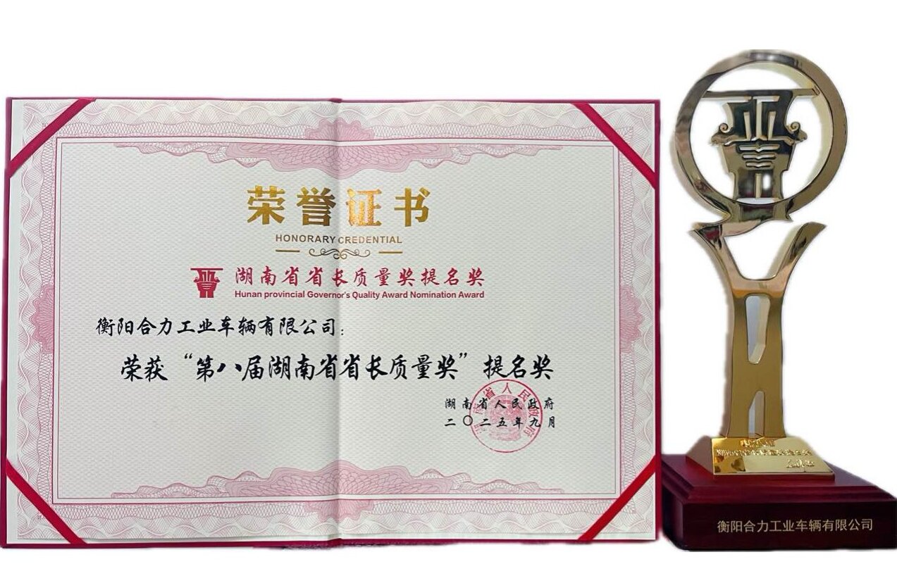 1-衡陽合力獲湖南省省長質(zhì)量獎(jiǎng)提名獎(jiǎng)榮譽(yù)證書及獎(jiǎng)杯.jpg 1-衡陽合力獲湖南省省長質(zhì)量獎(jiǎng)提名獎(jiǎng)榮譽(yù)證書及獎(jiǎng)杯.jpg